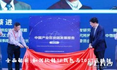 全面解析：如何玩转TP钱包与IOST区块链
