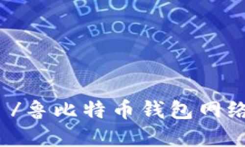  предыдущий /鲁比特币钱包网络连接不畅的解决方案指南