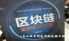  предыдущий /鲁比特币钱包网络连接不畅的解