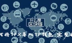 如何将TPX导入TP钱包：完整指南