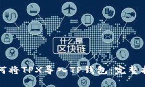 如何将TPX导入TP钱包：完整指南