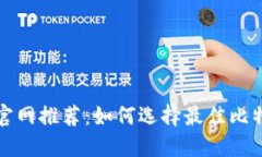 比特币官网推荐：如何选择最佳比特币钱包