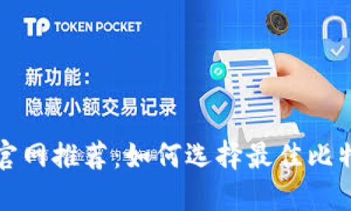 比特币官网推荐：如何选择最佳比特币钱包