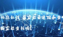 以太坊钱包的隐私性：国家能否追踪和查明用户
