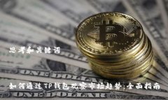 思考和关键词如何通过TP钱包观察市场趋势：全面