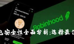 : 以太坊钱包安全性全面分析：选择最佳钱包的指