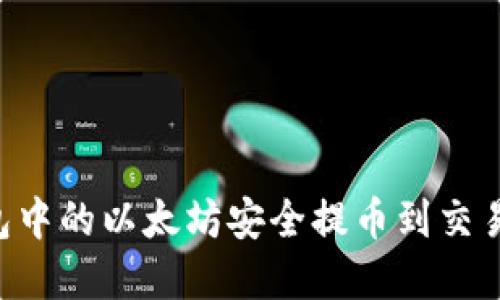 如何将冷钱包中的以太坊安全提币到交易所：完整指南