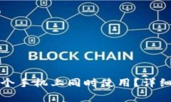 TP钱包能否在两个手机上同时使用？详细解析及注