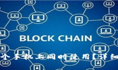 TP钱包能否在两个手机上同时使用？详细解析及注意事项