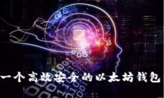 如何实现一个高效安全的以太坊钱包：全面指南