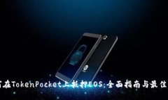 如何在TokenPocket上抵押EOS：全面指南与最佳实践