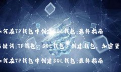 如何在TP钱包中创建SOL钱包：最终指南关键词：