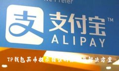 TP钱包买币提示错误的原因及解决方案