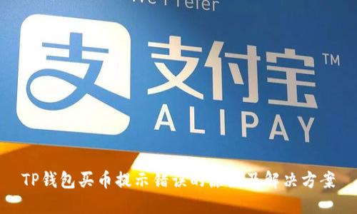TP钱包买币提示错误的原因及解决方案