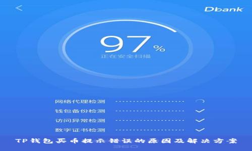 TP钱包买币提示错误的原因及解决方案