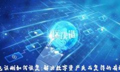 TP钱包误删如何恢复：解决数字资产失而复得的有