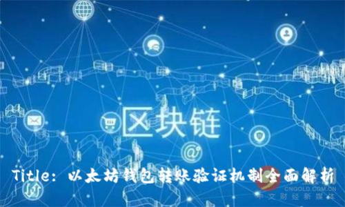 Title: 以太坊钱包转账验证机制全面解析