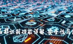 TP钱包面部识别功能详解：安全性与使用指南