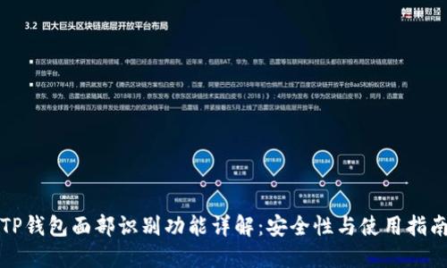 TP钱包面部识别功能详解：安全性与使用指南
