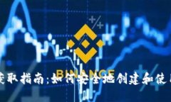 比特币钱包获取指南：如何安全地创建和使用比