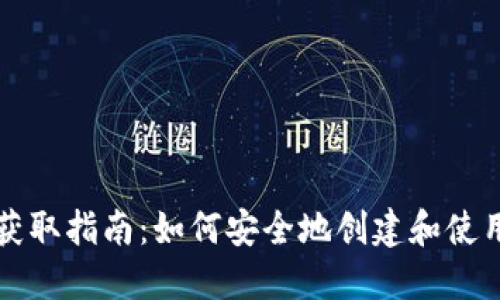 比特币钱包获取指南：如何安全地创建和使用比特币钱包