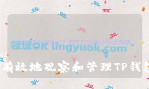 : 如何有效地观察和管理TP钱包地址？