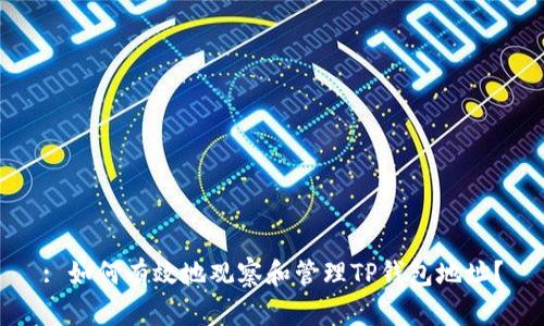 : 如何有效地观察和管理TP钱包地址？