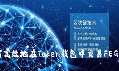 如何高效地在Token钱包中交易FEG代币