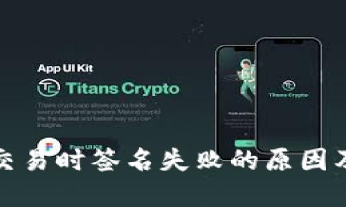 : TP钱包交易时签名失败的原因及解决方案