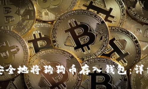 如何安全地将狗狗币存入钱包：详细指南