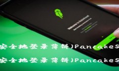 如何使用TP钱包安全地登录