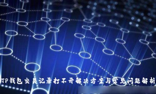 TP钱包交易记录打不开解决方案与常见问题解析