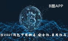 2023年最佳USDT钱包下载排名：安全性、易用性与多