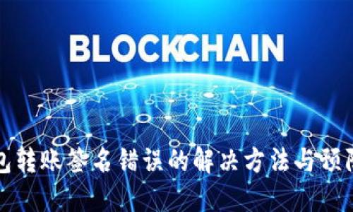 TP钱包转账签名错误的解决方法与预防指南