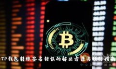 TP钱包转账签名错误的解决方法与预防指南