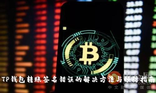 TP钱包转账签名错误的解决方法与预防指南