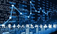 比特时代：零币个人钱包的全面解析与应用