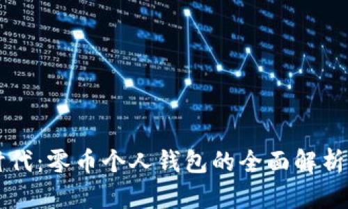 比特时代：零币个人钱包的全面解析与应用