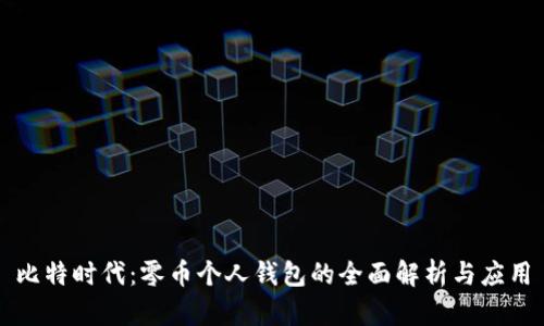 比特时代：零币个人钱包的全面解析与应用