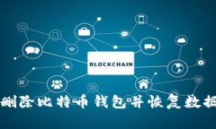 如何安全地删除比特币钱包并恢复数据的完整指