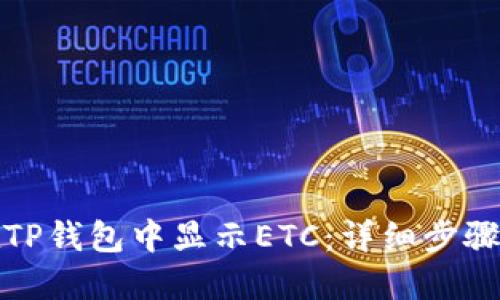 如何在TP钱包中显示ETC：详细步骤与技巧