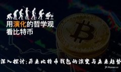 深入探讨：历来比特币钱包的演变与未来趋势