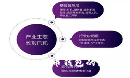 深入探讨：历来比特币钱包的演变与未来趋势