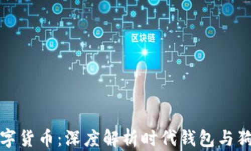 
新时代的数字货币：深度解析时代钱包与狗狗币的结合
