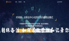 以太坊钱包转账备注：如何有效管理和记录你的