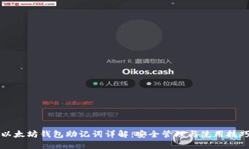 以太坊钱包助记词详解：安全管理与使用技巧