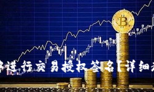 如何在TP钱包中进行交易授权签名？详细教程及注意事项