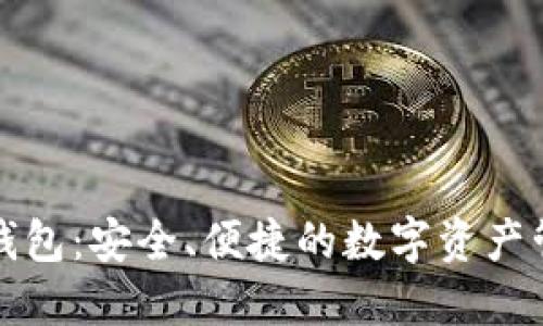 永通比特币钱包：安全、便捷的数字资产管理解决方案
