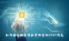 如何安全地获得和管理您的USDT钱包