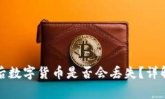 TP钱包删除后数字货币是否会丢失？详解与恢复方